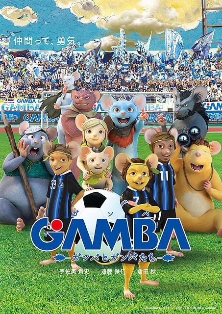 「GAMBA ガンバと仲間たち」とガンバ大阪が夢のタッグ 遠藤、宇佐美らがネズミ姿に