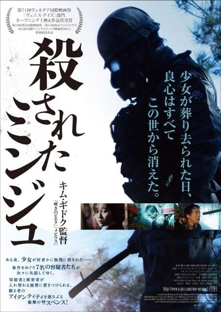 キム・ギドクが放つサスペンス「殺されたミンジュ」ポスター公開