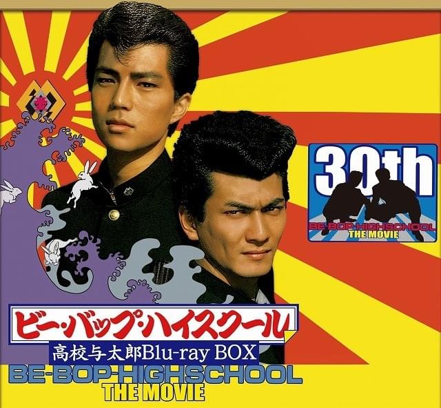 ヒロシとトオルが“高画質”で帰ってくる！ 「ビー・バップ・ハイスクール」BD-BOX発売