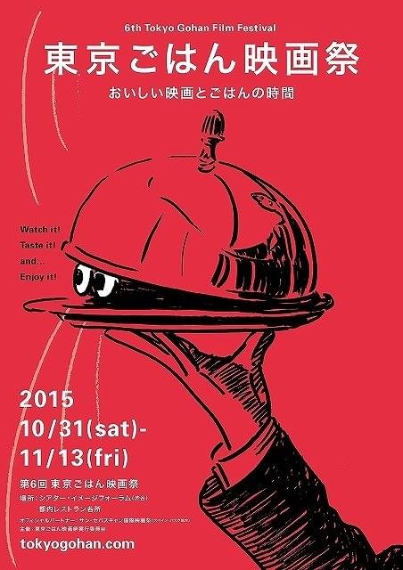 第6回東京ごはん映画祭、オールラインナップ発表！レストラン上映会も