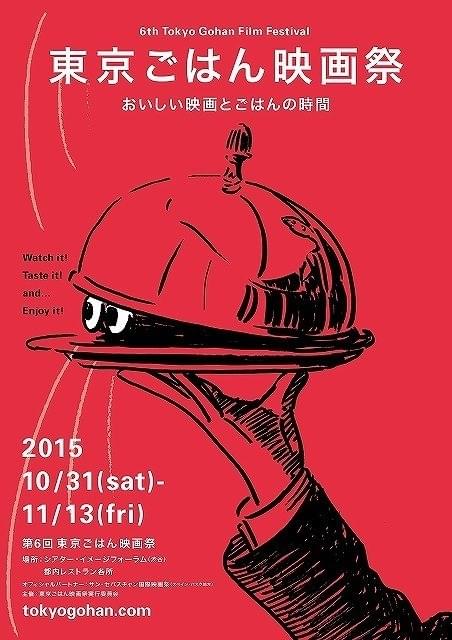 第6回東京ごはん映画祭、オールラインナップ発表！レストラン上映会も