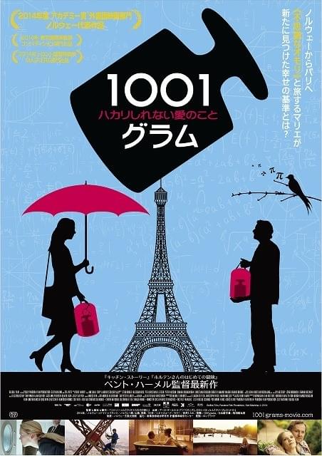 人生の重さはどれくらい？ ベント・ハーメル監督最新作「1001グラム」予告完成