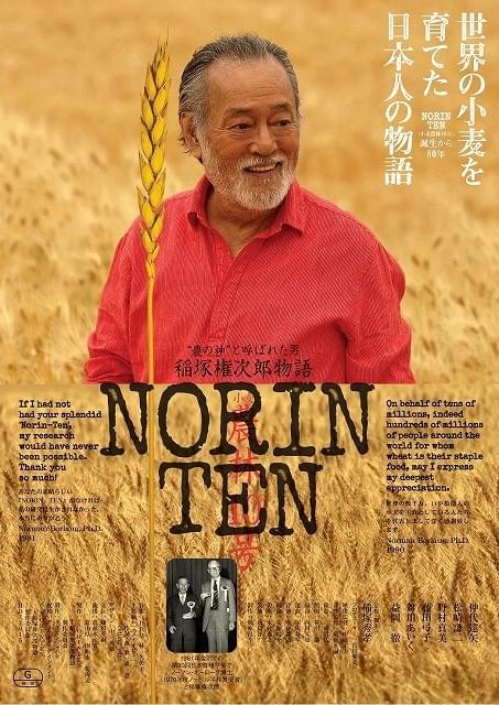 世界の食糧危機救った日本人描いた「NORIN TEN」予告編＆ポスター公開