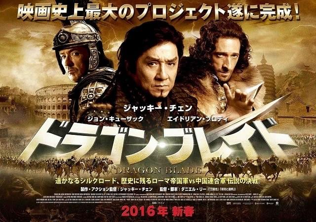 ジャッキー・チェン主演最新作「ドラゴン・ブレイド」が2016年新春公開！ティーザー予告編完成