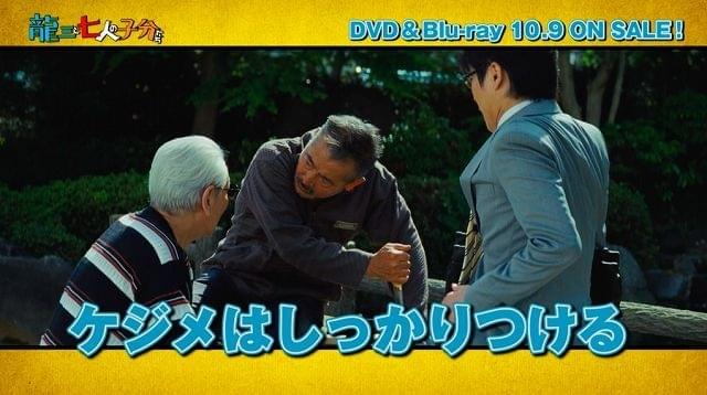 敬老の日「龍三と七人の子分たち」特別映像公開！これが“ジジイの品格”