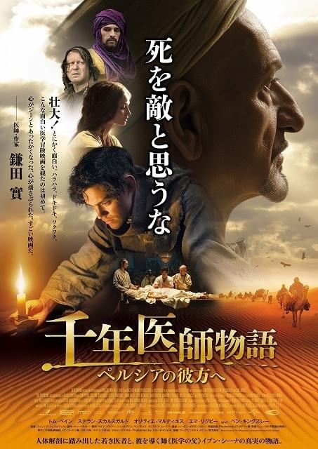ベストセラー医学冒険小説を映画化したアドベンチャー大作「千年医師物語」公開