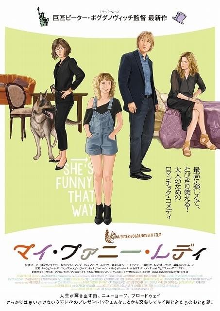 「マイ・ファニー・レディ」予告編&おしゃれなイラストポスタービジュアル公開