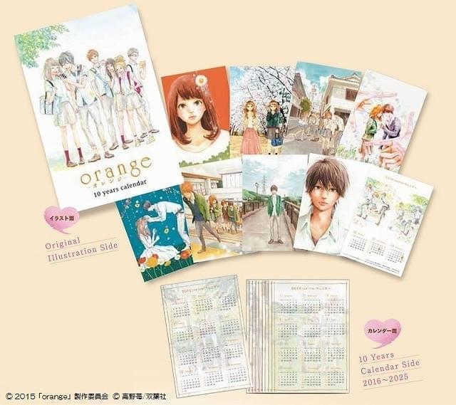 「orange」前売り特典は高野苺氏書き下ろしイラスト掲載の“10年カレンダー”