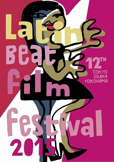 第12回ラテンビート映画祭開催決定 ベルリン受賞のチリ映画など話題作を紹介