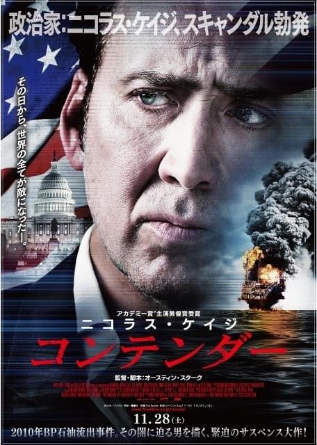ニコラス・ケイジが原油流出事故に迫る政治家に挑戦 政治サスペンス予告公開