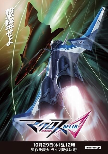 マクロスシリーズ最新作「マクロスΔ」が本格始動 10月29日に製作発表会を生配信