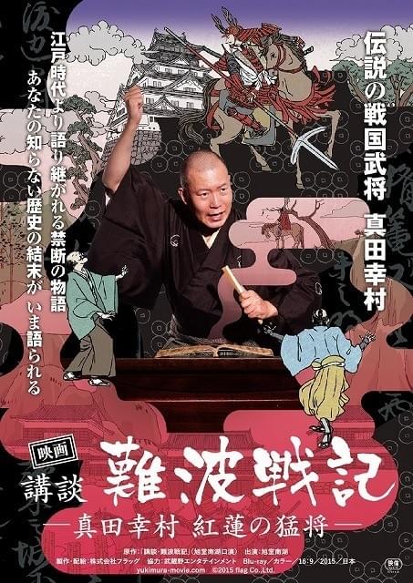「真田幸村 紅蓮の猛将」ポスター