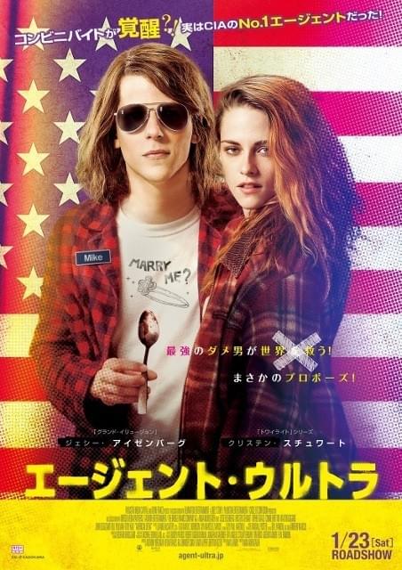 J・アイゼンバーグ＆K・スチュワートがキュートなバカップルに！「エージェント・ウルトラ」公開