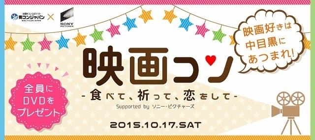 ソニー・ピクチャーズが業界初の試み！街コン会社とのコラボ企画“映画コン”実施