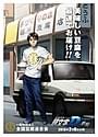 新劇場版「頭文字D」と全豆連オリジナルポスター