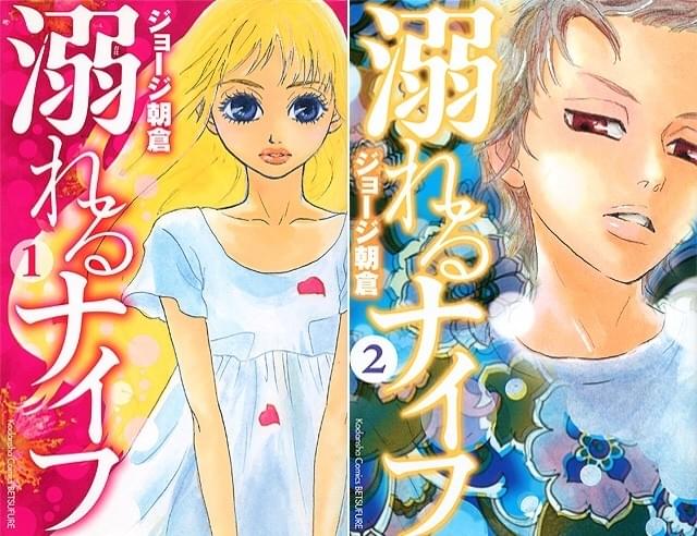ジョージ朝倉「溺れるナイフ」が実写映画化 新鋭・山戸結希監督がメガホン