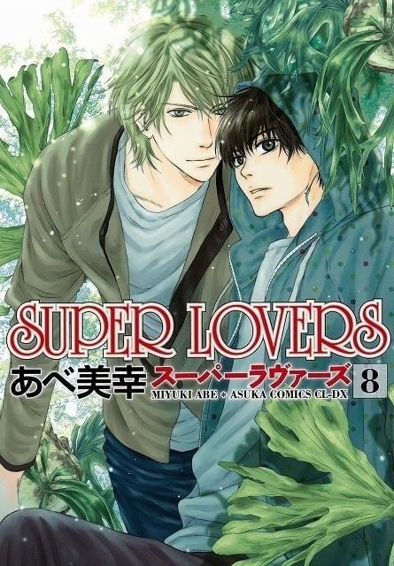 あべ美幸の漫画「SUPER LOVERS」がテレビアニメ化 4兄弟が繰り広げるトラブル・ラブストーリー