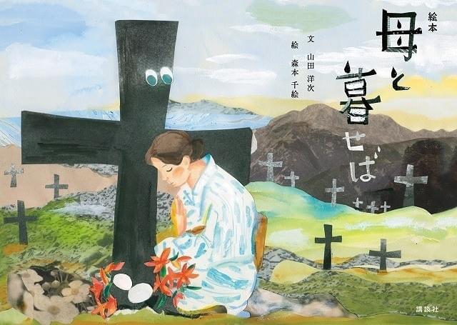 絵本「母と暮せば」の表紙
