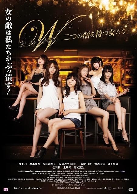 加弥乃、岸明日香、森下悠里ら共演作「W」が12月12日公開＆ポスタービジュアル初披露