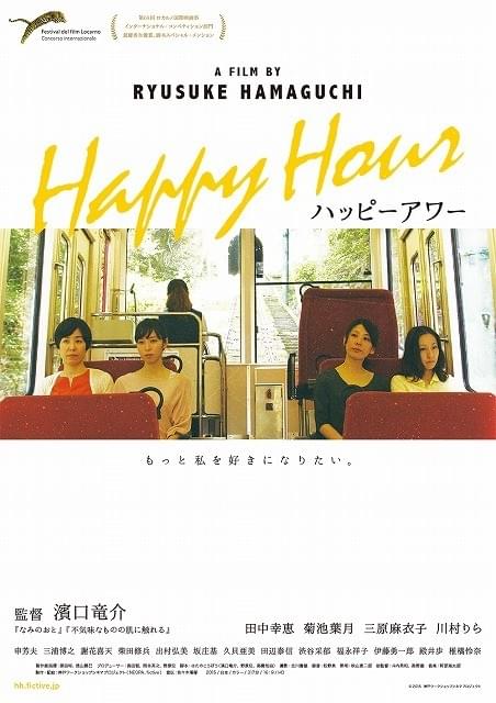 主演は4人の演技未経験者 30代女性の複雑な心理描いた「ハッピーアワー」予告編公開