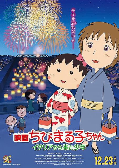 23年ぶりに製作された劇場版「ちびまる子ちゃん」