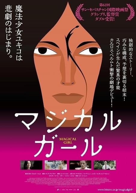 独創的な物語とブラックユーモア アルモドバルが絶賛する「マジカル・ガール」3月公開