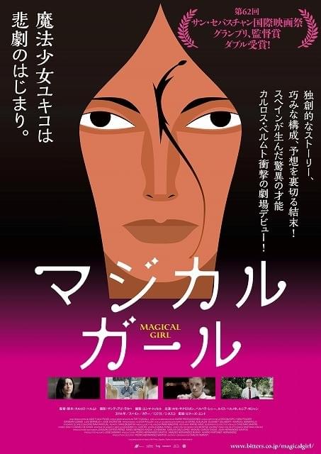 独創的な物語とブラックユーモア アルモドバルが絶賛する「マジカル・ガール」3月公開