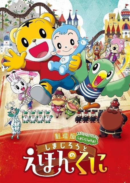 子どもの映画館デビューに！しまじろう映画最新作「しまじろうと えほんのくに」、16年3月11日公開