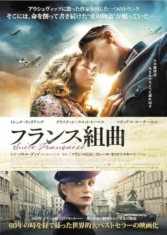 アウシュビッツで死去した作家の未完の小説を映画化、M・ウィリアムズ主演「フランス組曲」予告編