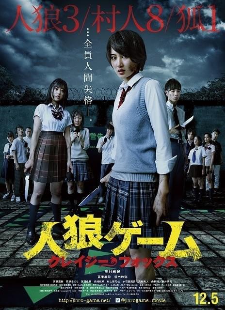 「人狼ゲーム クレイジー フォックス」のポスタービジュアル