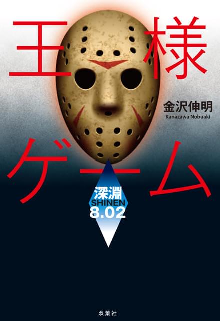 「王様ゲーム」アジアリミックス版で映画化！ 日台韓のキャストが結集!?