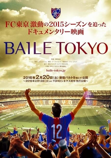 Jリーグ・FC東京に密着したドキュメンタリー映画、16年2月公開決定！