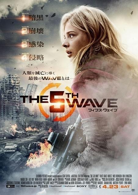 SFミステリー「フィフス・ウェイブ」2016年4月23日公開