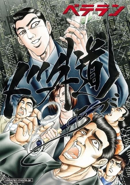 韓国歴代3位のヒット「ベテラン」×「ドーベルマン刑事」平松氏コラボポスター独占入手！