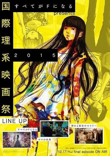 「すべてがFになる」最終話や理系映画を上映する「国際理系映画祭2015」開催決定