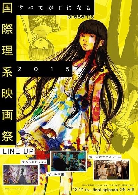 「すべてがFになる」最終話や理系映画を上映する「国際理系映画祭2015」開催決定