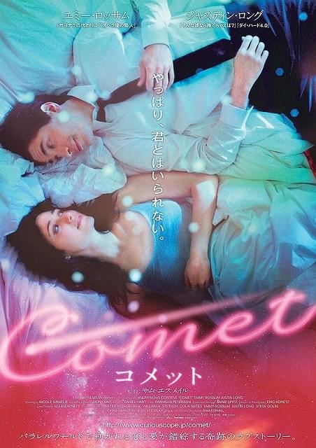 「夢」と「現実」が交錯する儚い恋…J・ロング主演「コメット」本編映像公開