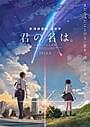 新海誠監督最新作「君の名は。」ビジュアル