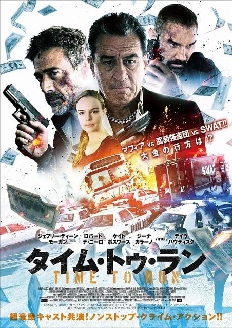 デ・ニーロ出演「タイム・トゥ・ラン」強盗団×マフィア×SWAT三つ巴の予告編完成