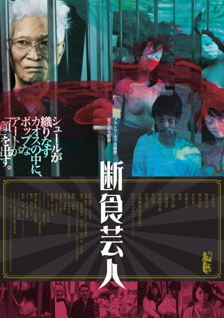 足立正生監督「断食芸人」16年2月末公開＆荒木経惟撮影のビジュアル完成