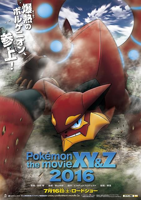 「ポケモン」映画最新作は「XY＆Z」に 幻のポケモン・ボルケニオン登場