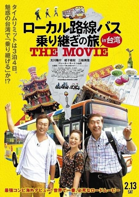 「ローカル路線バス乗り継ぎの旅 THE MOVIE」予告編公開！主題歌は由紀さおり