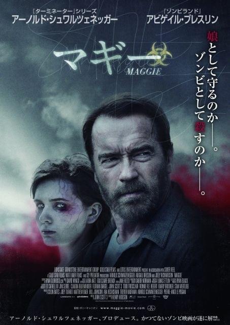 変わり果てた娘を守るか殺すか― シュワちゃん初のゾンビ映画、16年2月6日公開