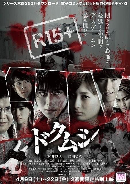 村井良大＆武田梨奈ダブル主演作「ドクムシ」がR15指定で16年4月公開！