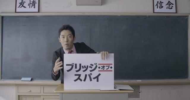 オリラジ中田の特別授業開講！「ブリッジ・オブ・スパイ」主人公の“武勇伝”を解説