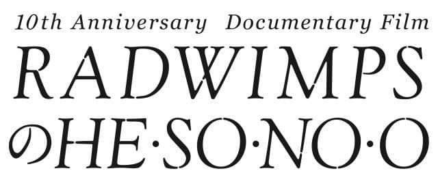 RADWIMPSのデビュー10周年に迫るドキュメンタリー、16年3月11日公開 監督は朝倉加葉子