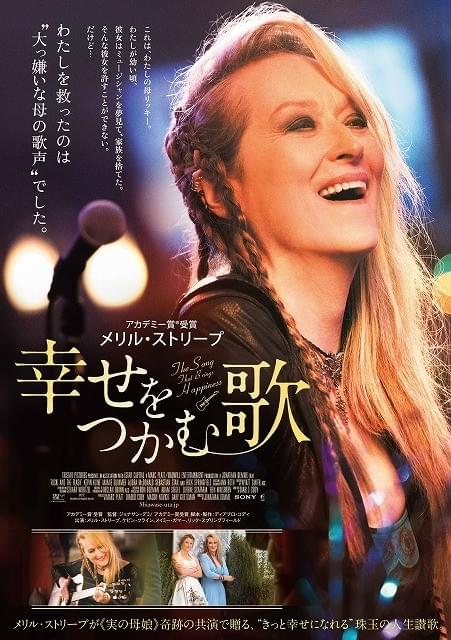 M・ストリープが編み込みヘアのロックスターに！「幸せをつかむ歌」予告＆ポスター公開