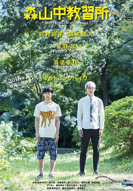 完成した「森山中教習所」第1弾ビジュアル