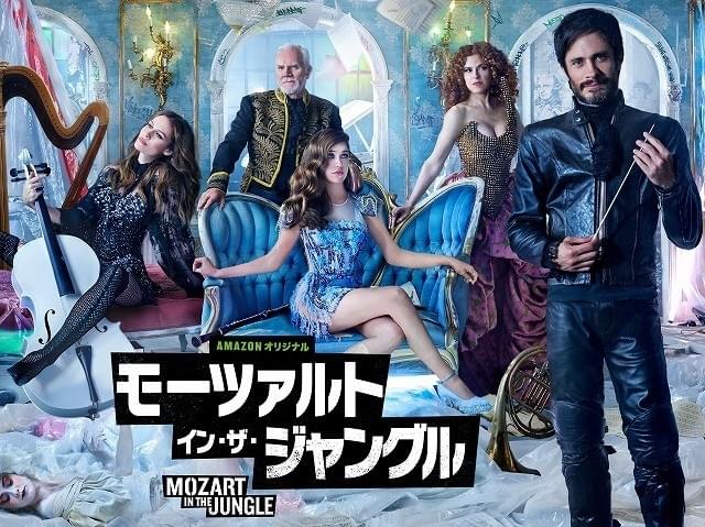 ゴールデングローブ賞受賞「モーツァルト・イン・ザ・ジャングル」が2日間限定で無料公開！