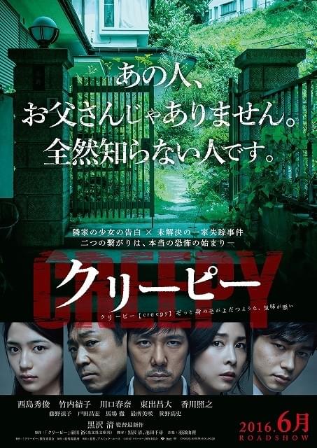 西島秀俊×黒沢清監督「クリーピー」ベルリン国際映画祭出品決定！